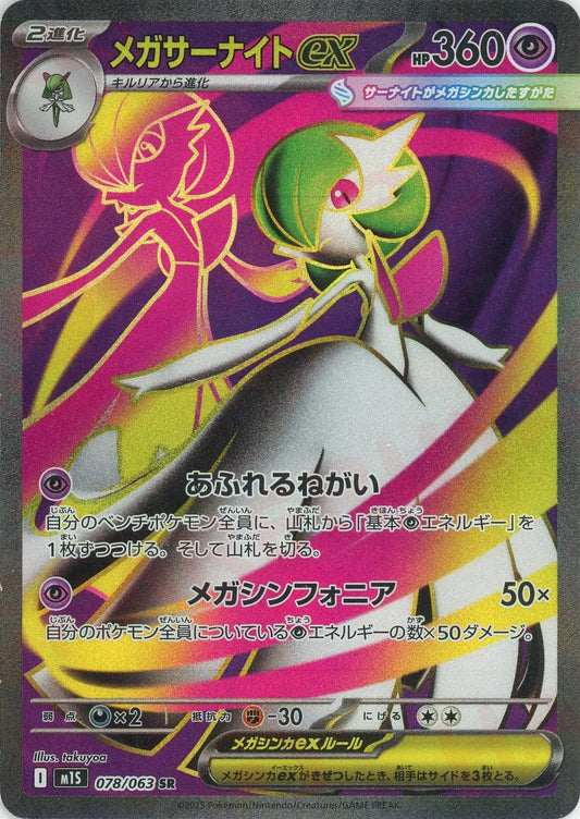 078/063 Mega Gardevoir ex SR M1S