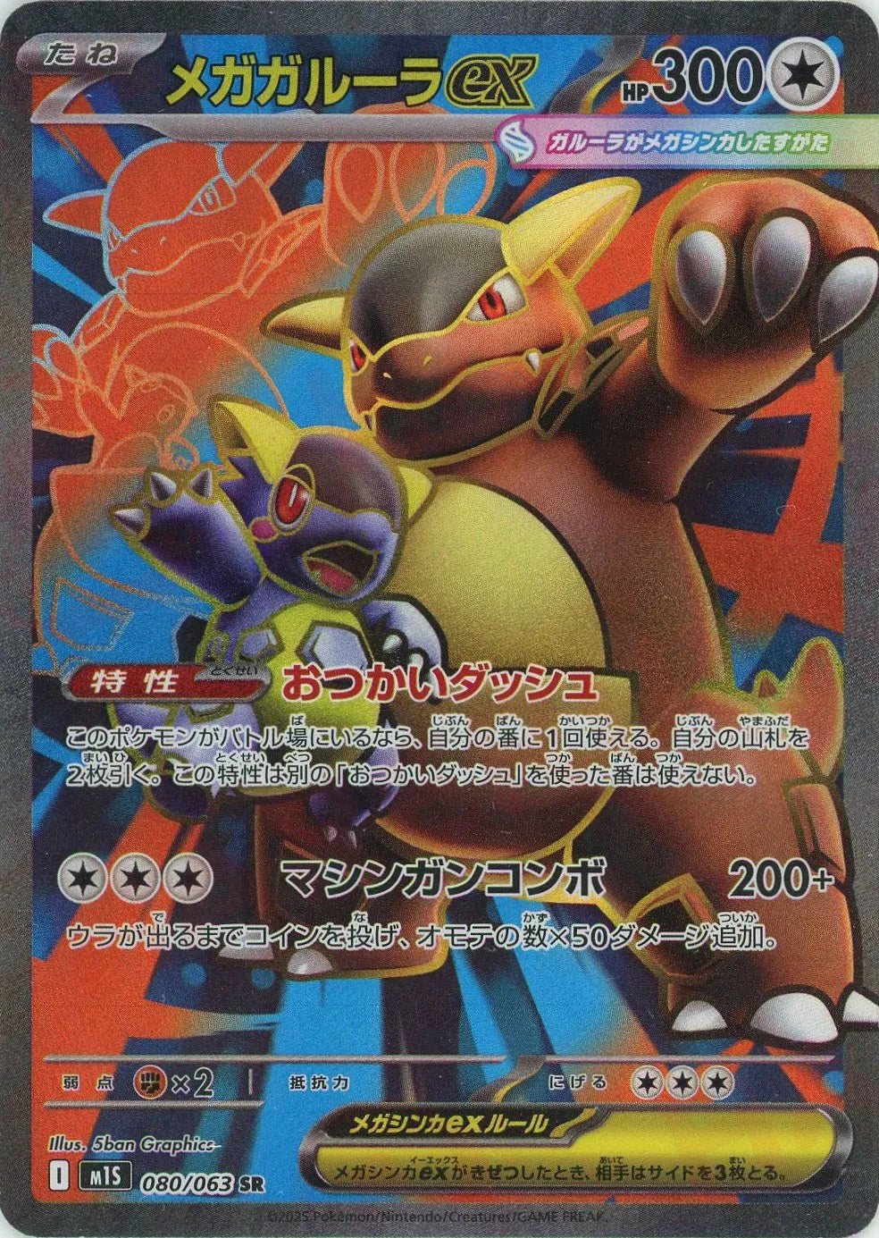 080/063 Mega Kangaskhan ex SR M1S
