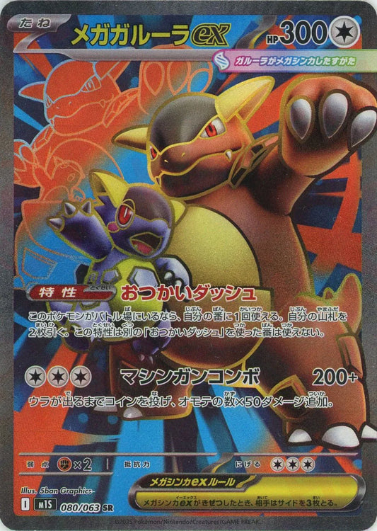 080/063 Mega Kangaskhan ex SR M1S