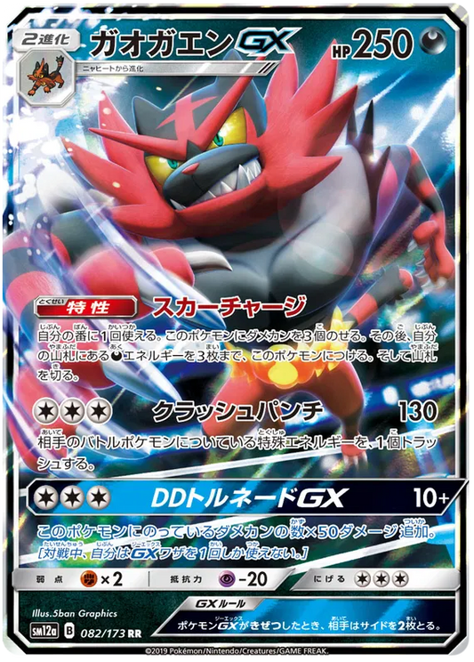 082/173 Incineroar GX RR SM12a