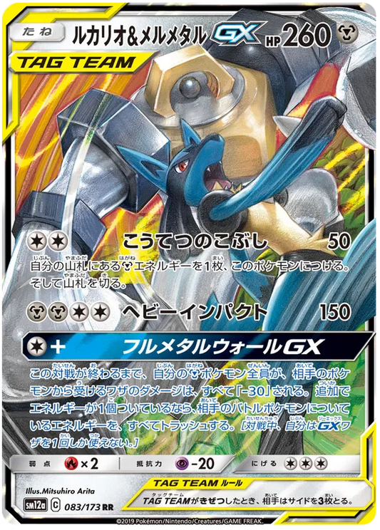 083/173 Lucario & Melmetal GX RR SM12a