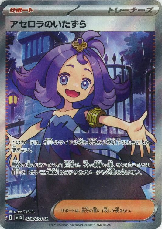 084/063 Acerola's Prank SR M1S