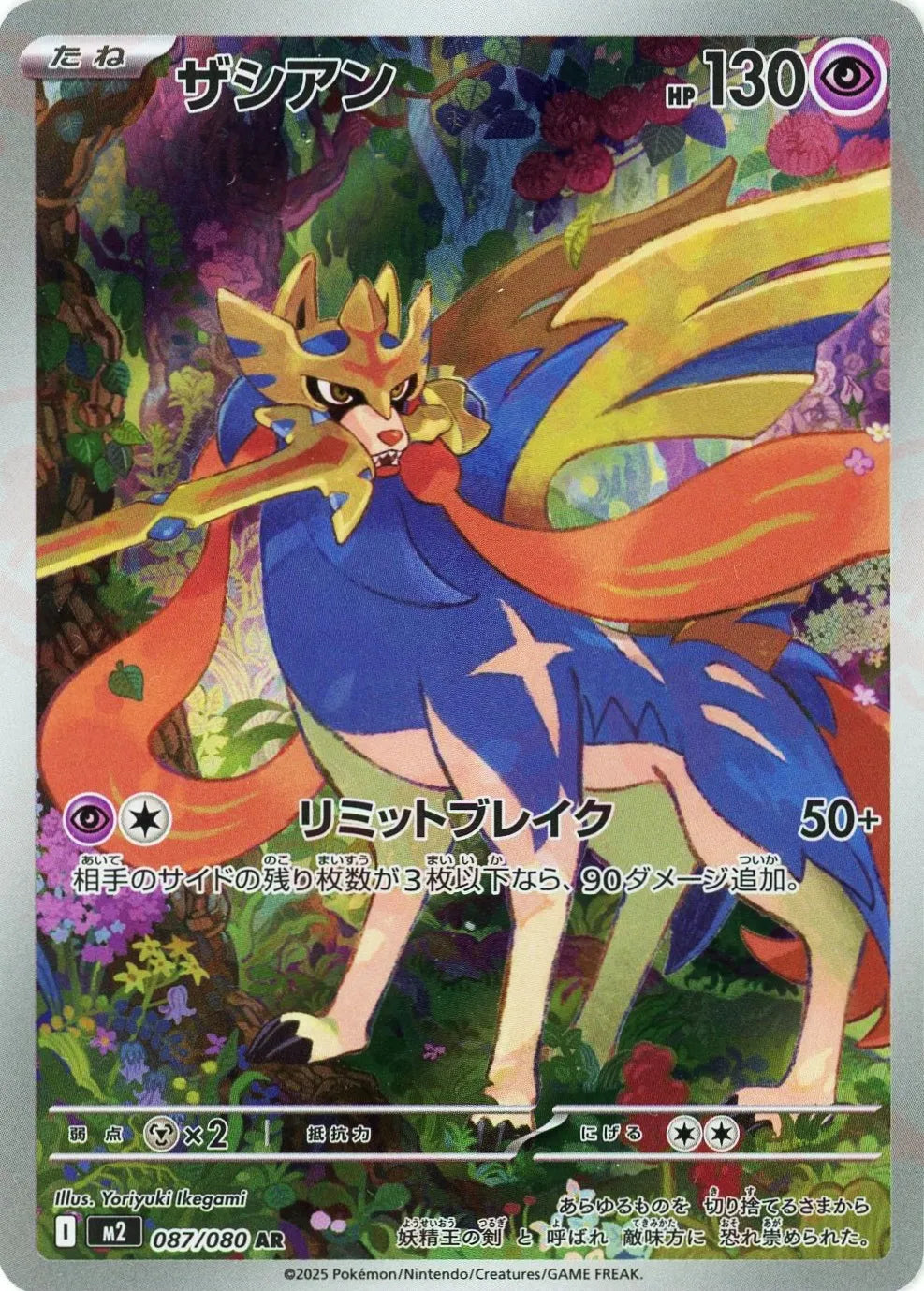 087/080 Zacian AR M2 