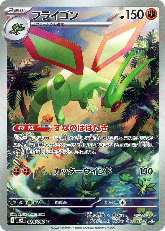 088/080 Flygon AR M2 