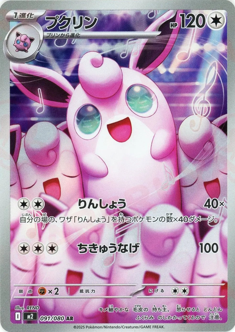 091/080 Wigglytuff AR M2 