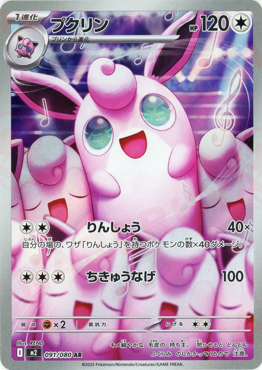 091/080 Wigglytuff AR M2 