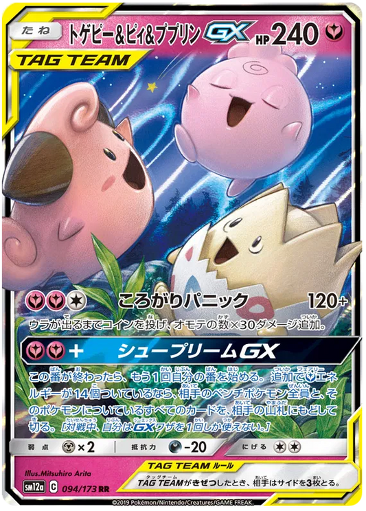 094/173 Togepi & Cleffa & Igglybuff GX RR SM12a