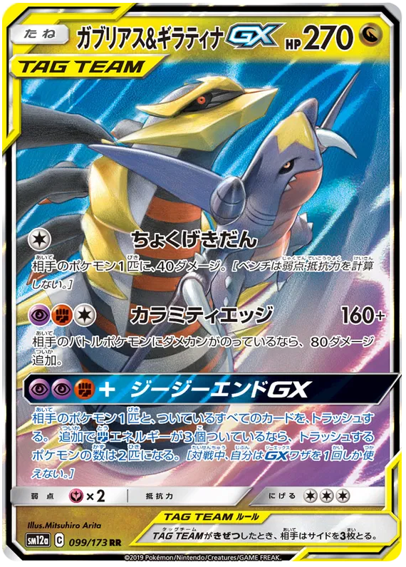 099/173 Giratina & Garchomp GX RR SM12a