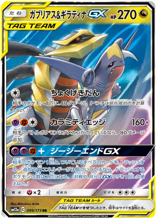 099/173 Giratina & Garchomp GX RR SM12a