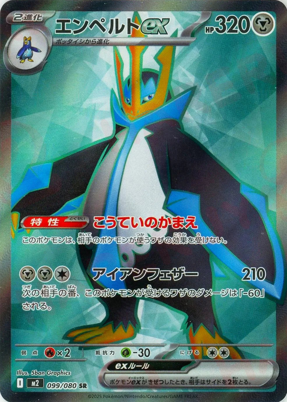 099/080 Empoleon ex SR M2 