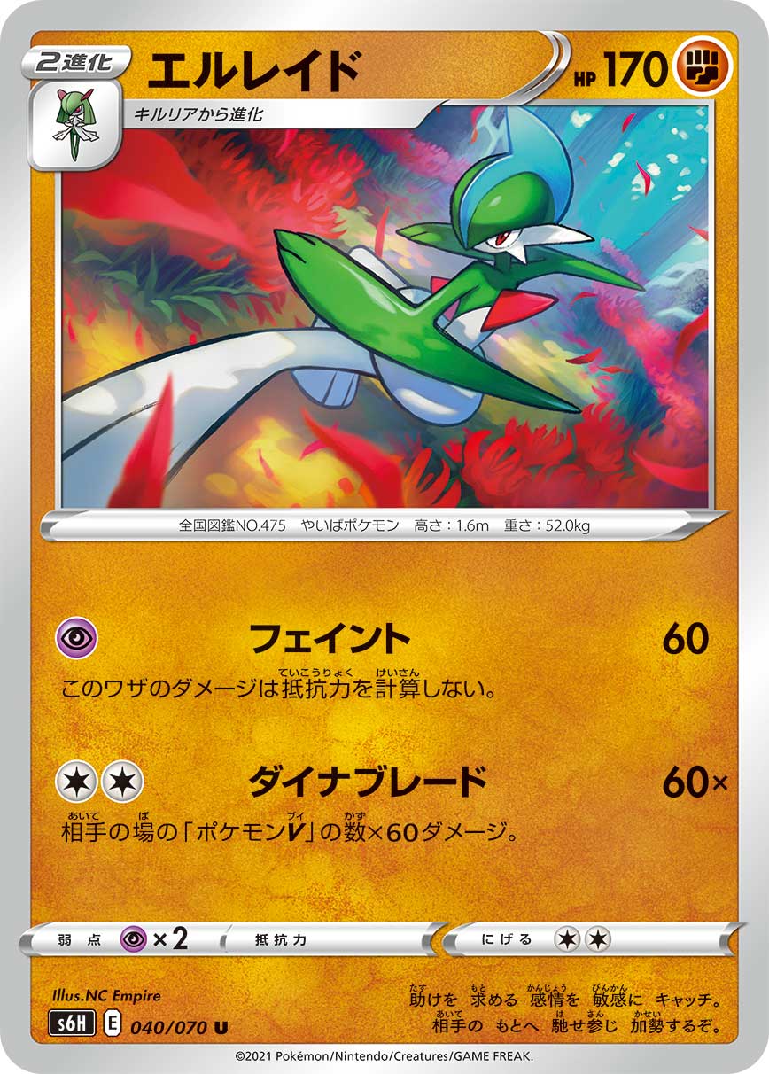 040/070 Gallade S6H