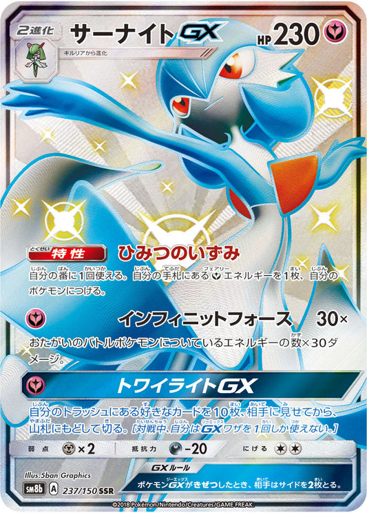 237/150 Gardevoir GX SSR SM8b
