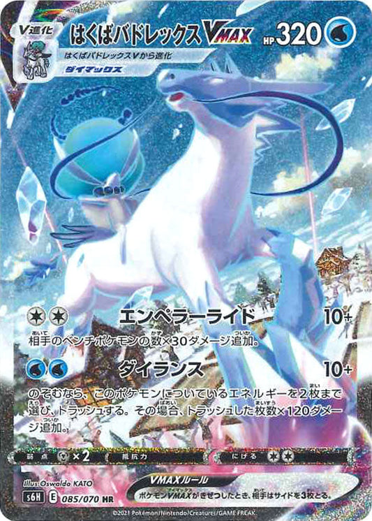 085/070 Ice Rider Calyrex VMAX HR S6H