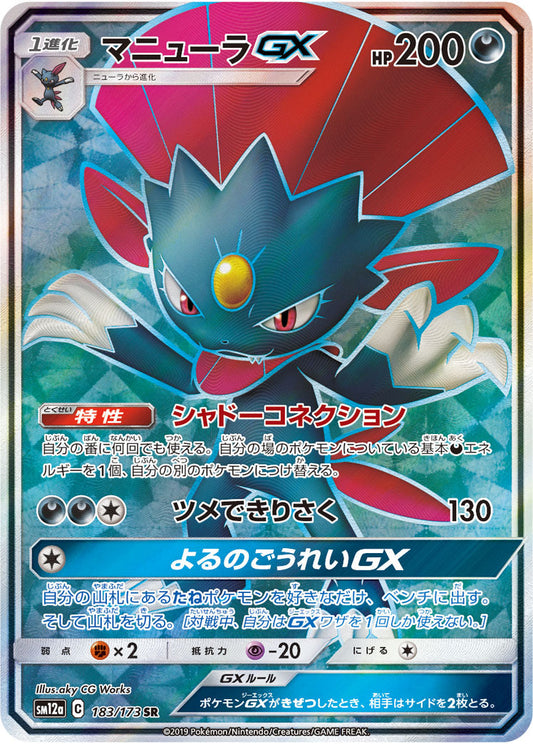 183/173 Weavile GX SR SM12a