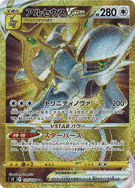 125/100 Arceus VSTAR UR S9