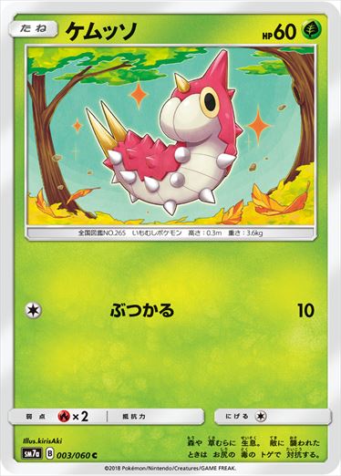 003/060 Wurmple SM7a
