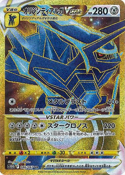 086/067 Origin Forme Dialga VSTAR UR S10D