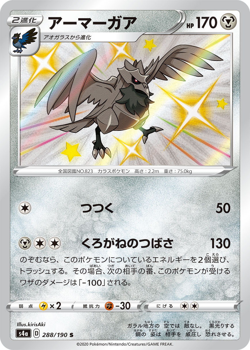 288/190 Corviknight S S4a