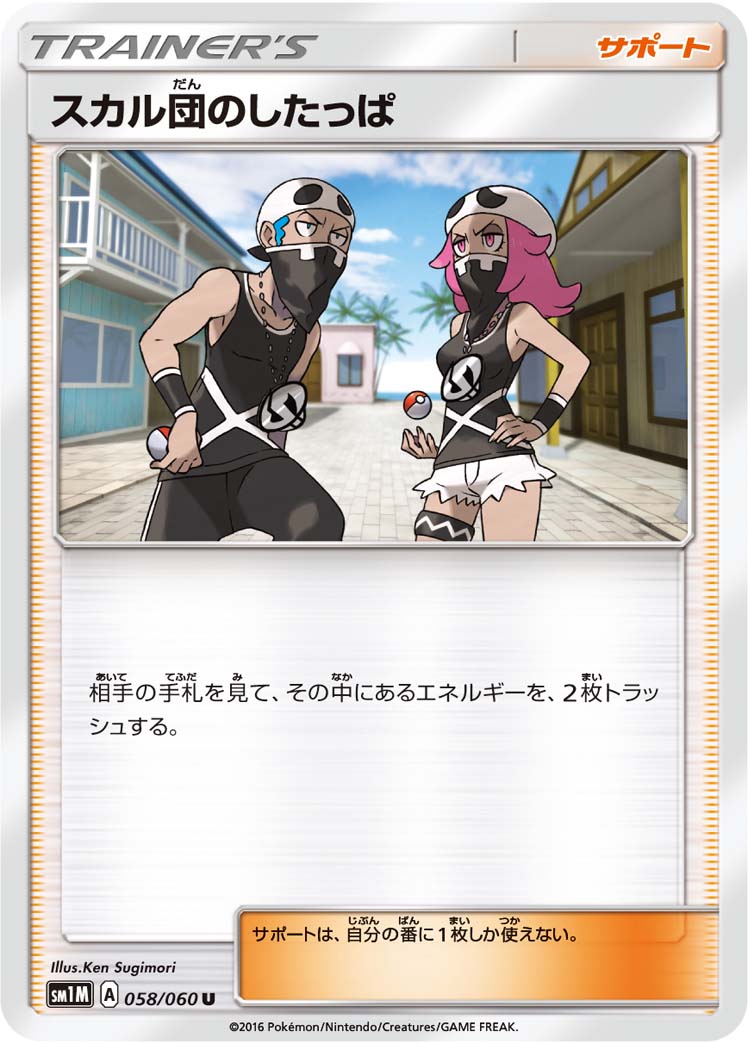 058/060 Team Skull Grunt SM1M