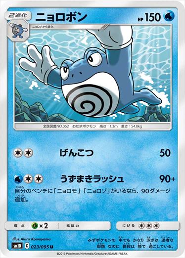 023/095 Poliwrath sm10
