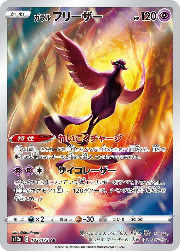 182/172 Galarian Articuno AR S12a 