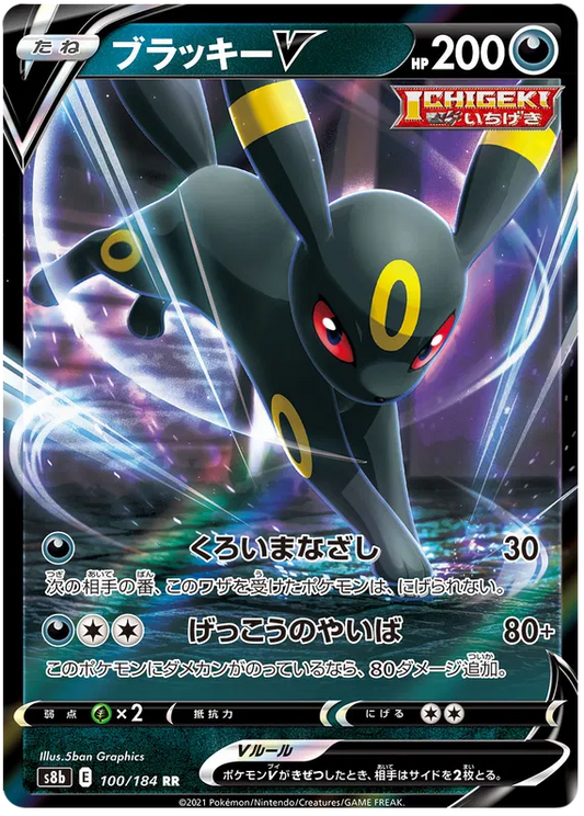 100/184 Umbreon V RR S8b