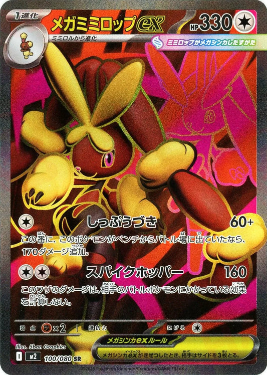 100/080 Mega Lopunny ex SR M2 