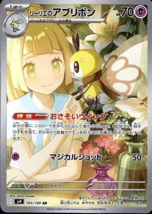 105/100 Lillie's Ribombee AR SV9 