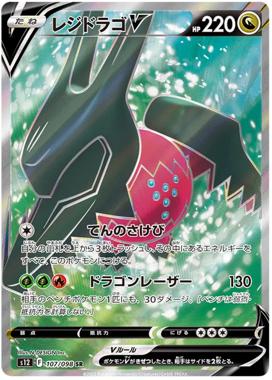107/098 Regidrago V SR S12