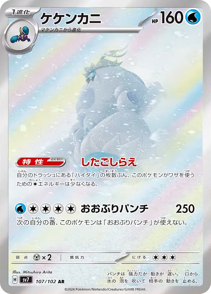 107/102 Crabominable AR SV7 