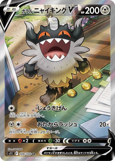 109/100 Galarian Perrserker V SR S11