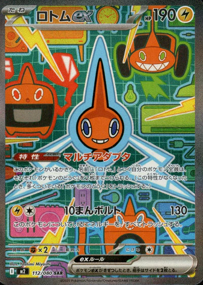 112/080 Rotom EX SAR M2 