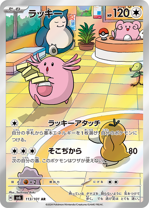 113/101 Chansey AR SV6 
