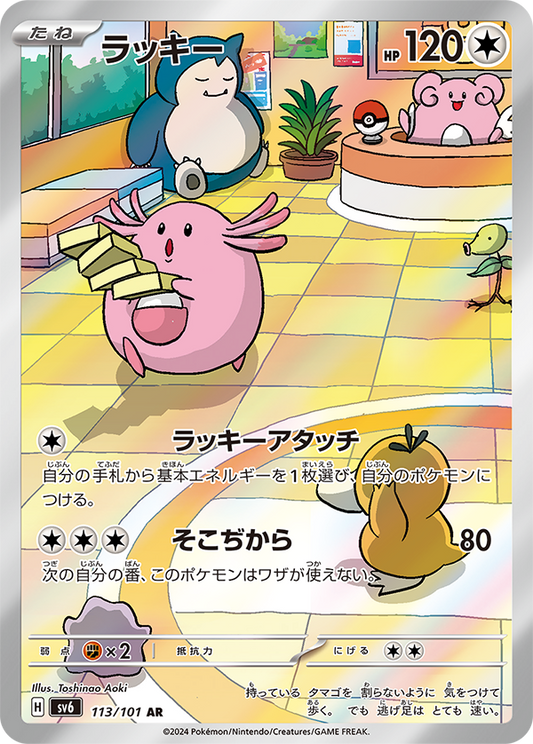 113/101 Chansey AR SV6 
