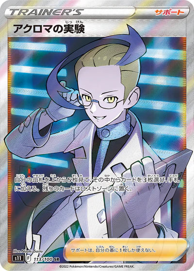 113/100 Colress's Experiment SR S11
