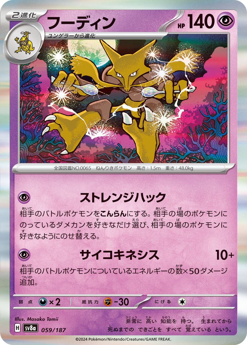 059/187 Alakazam SV8a