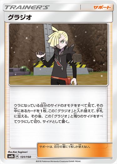 131/150 Gladion SM8b