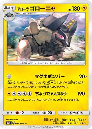 035/095 Alolan Golem SM9