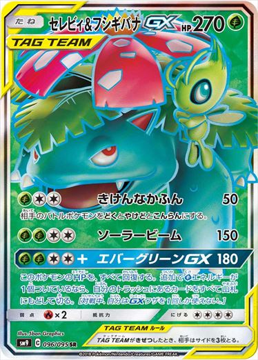 096/095 Celebi & Venusaur SR SM9