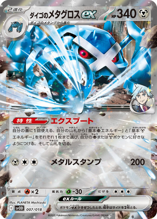 007/018 Steven's Metagross ex SVOD