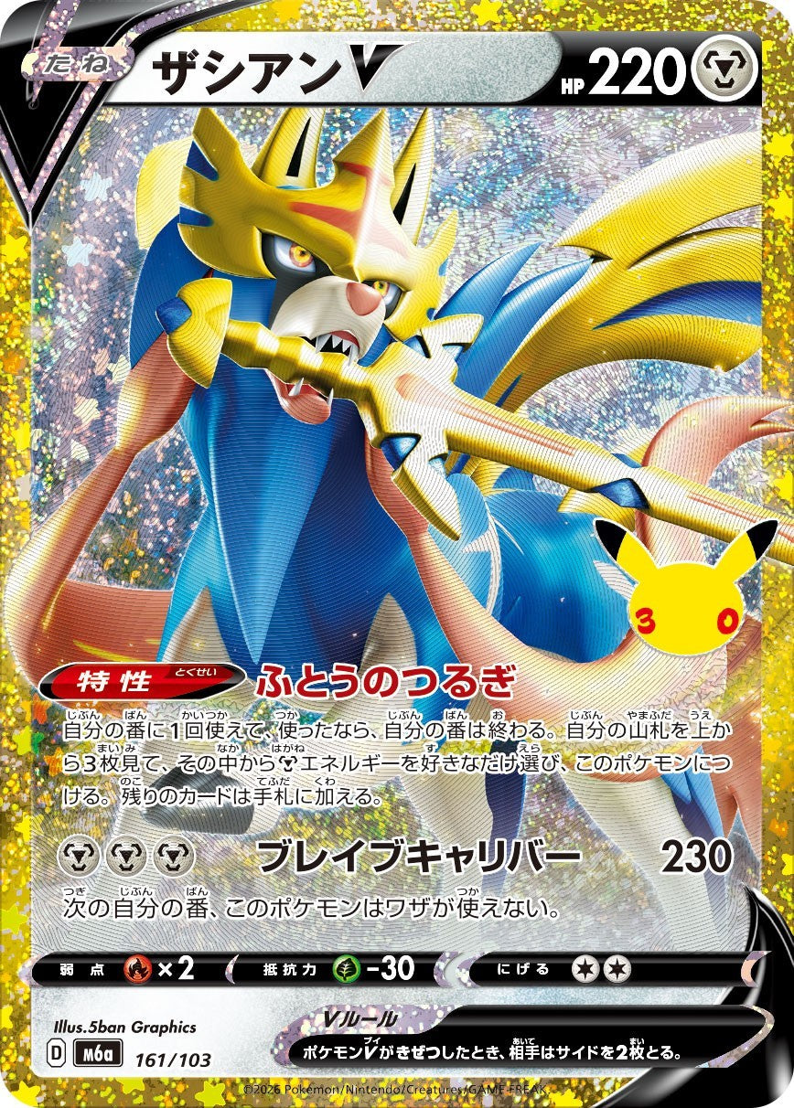 161/103 Zacian V - M6a