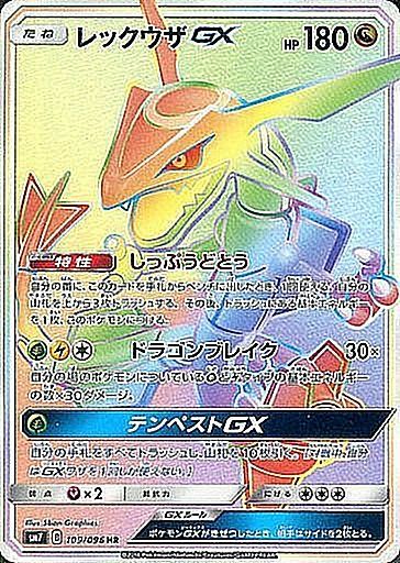 109/096 Rayquaza GX HR SM7