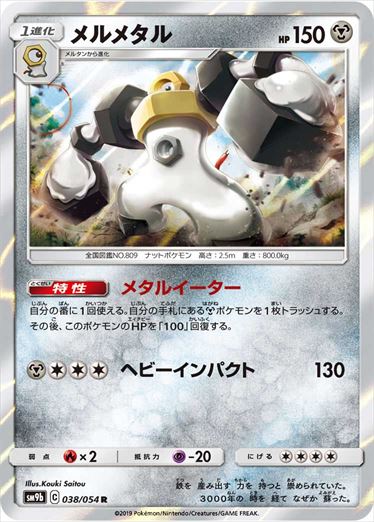 038/054 Melmetal SM9b