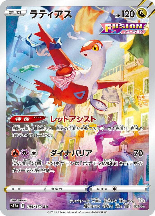 195/172 Latias AR S12a