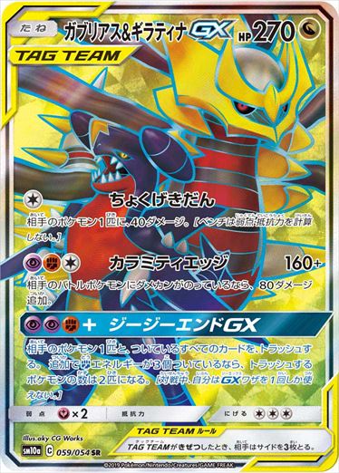 059/054 Garchomp & Giratina SR SM10a