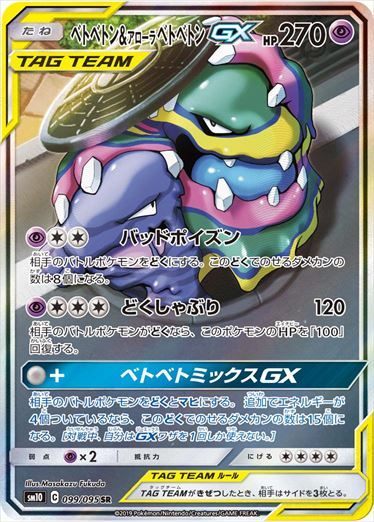 099/095 Muk & Alolan Muk SR SM10