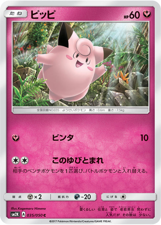035/050 Clefairy SM2K
