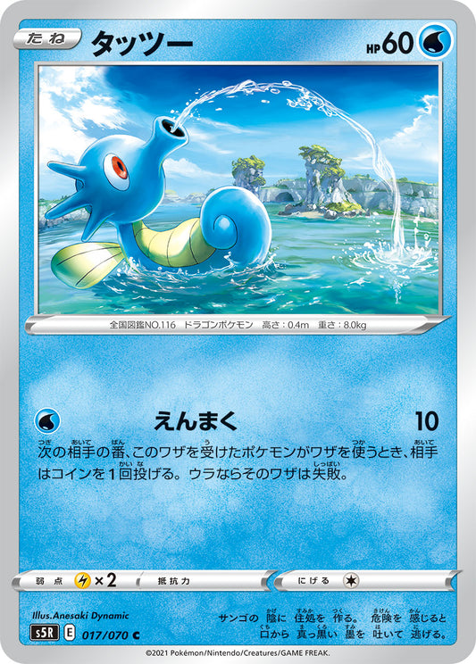 017/070 Horsea S5R