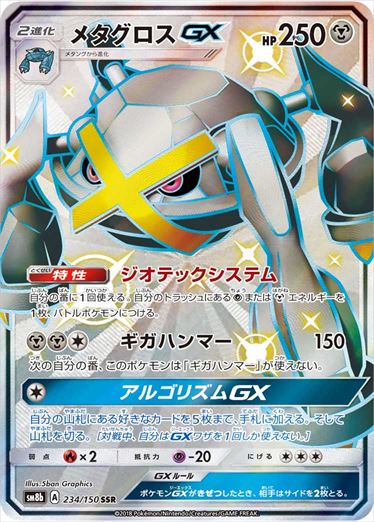 234/150 Metagross GX SSR SM8b