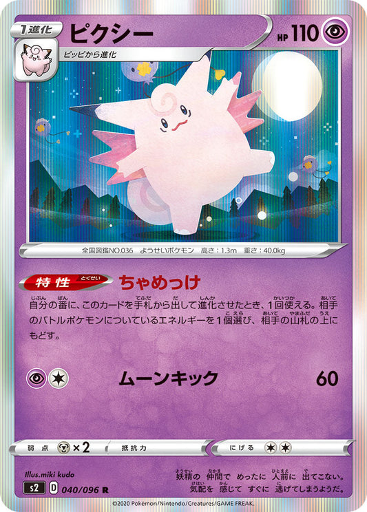 040/096 Clefable S2